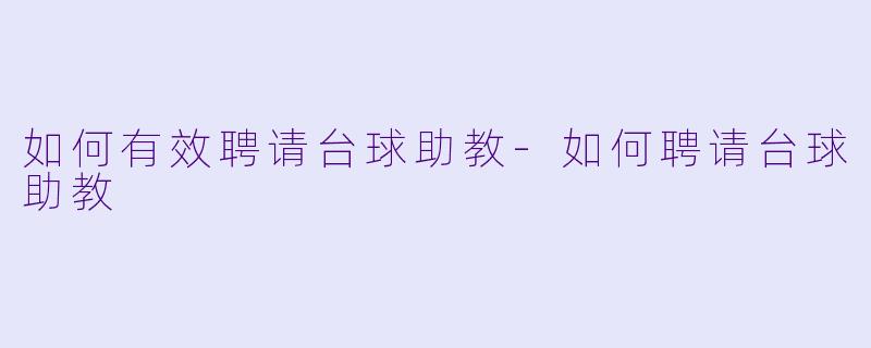 如何有效聘请台球助教