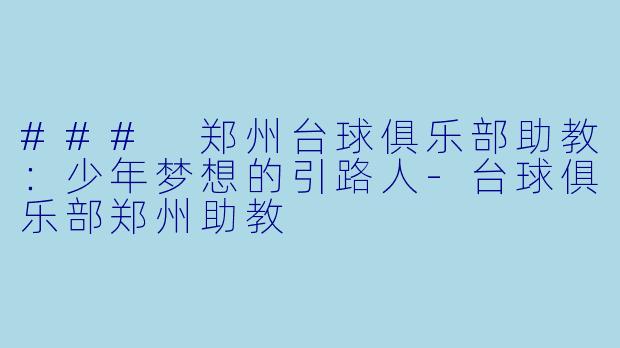 ### 郑州台球俱乐部助教:少年梦想的引路人