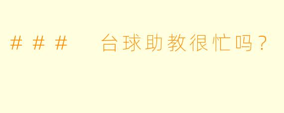 ### 台球助教很忙吗？
