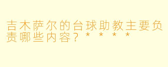 吉木萨尔的台球助教主要负责哪些内容?****