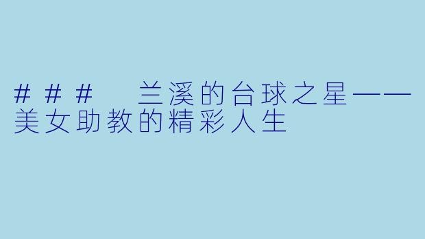 ### 兰溪的台球之星——美女助教的精彩人生