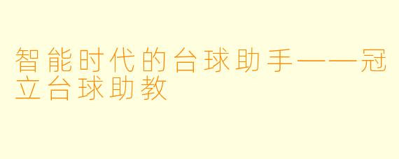 智能时代的台球助手——冠立台球助教