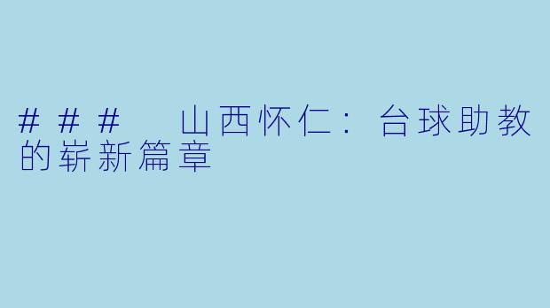 ### 山西怀仁:台球助教的崭新篇章