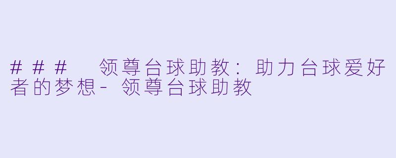 ### 领尊台球助教:助力台球爱好者的梦想
