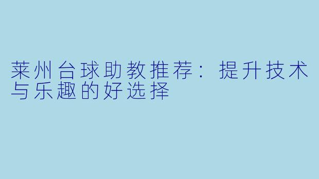 莱州台球助教推荐：提升技术与乐趣的好选择