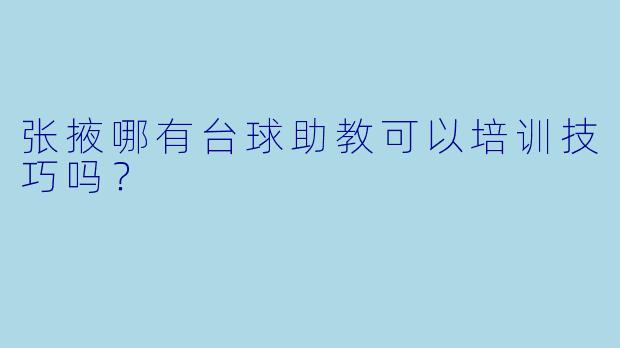 张掖哪有台球助教可以培训技巧吗?