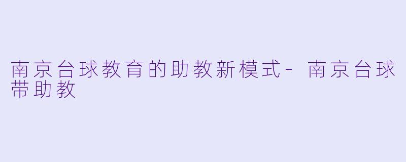 南京台球教育的助教新模式-南京台球带助教