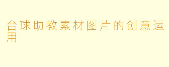 台球助教素材图片的创意运用