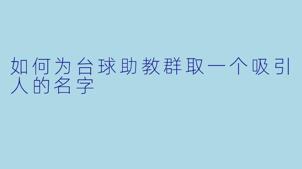 如何为台球助教群取一个吸引人的名字