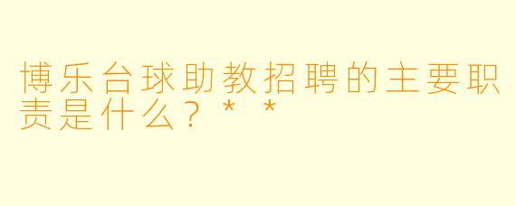 博乐台球助教招聘的主要职责是什么?**