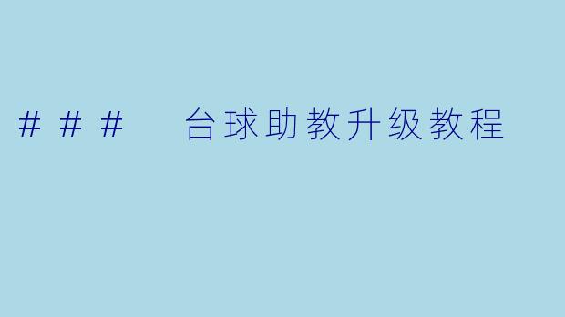 ### 台球助教升级教程