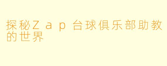 探秘Zap台球俱乐部助教的世界