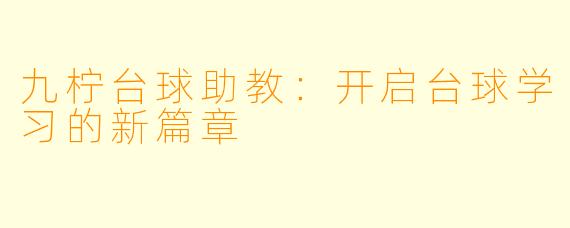 九柠台球助教：开启台球学习的新篇章