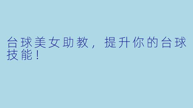 台球美女助教，提升你的台球技能！