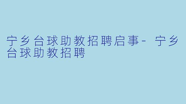 宁乡台球助教招聘启事