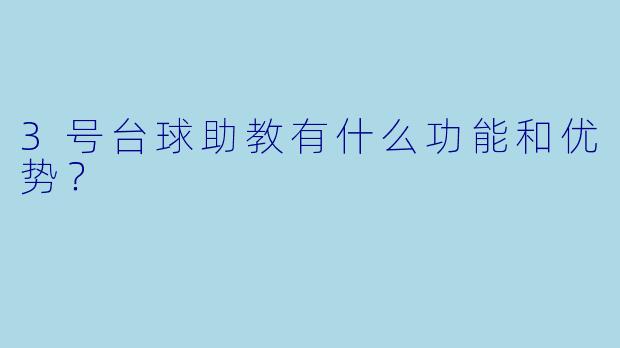 3号台球助教有什么功能和优势？  