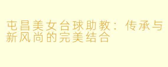屯昌美女台球助教:传承与新风尚的完美结合