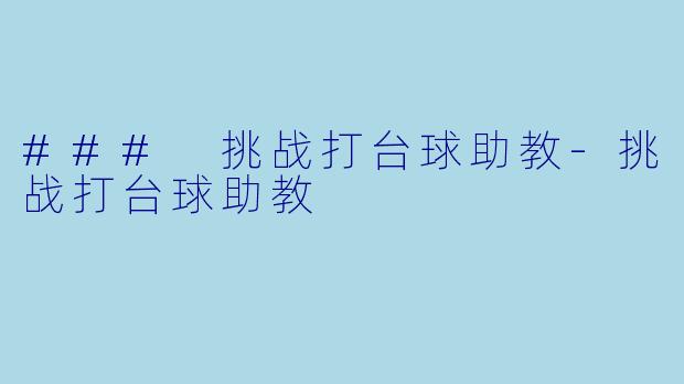 ### 挑战打台球助教