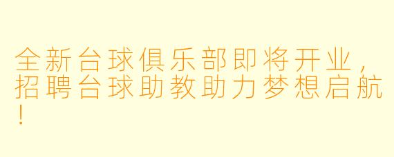 全新台球俱乐部即将开业，招聘台球助教助力梦想启航！