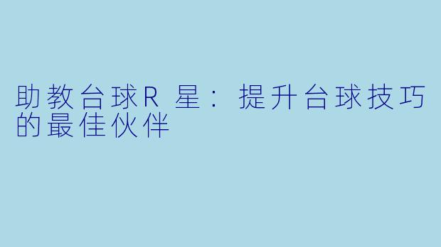 助教台球R星：提升台球技巧的最佳伙伴
