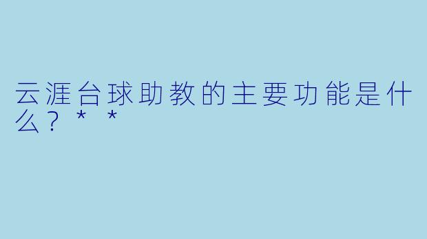 云涯台球助教的主要功能是什么?**