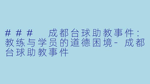 ### 成都台球助教事件:教练与学员的道德困境