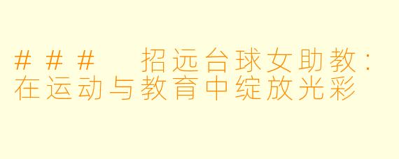 ### 招远台球女助教：在运动与教育中绽放光彩