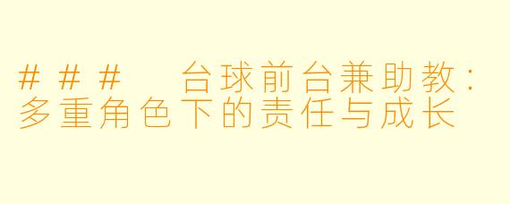### 台球前台兼助教：多重角色下的责任与成长