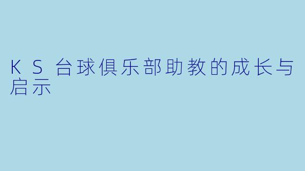 KS台球俱乐部助教的成长与启示