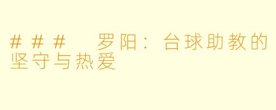 ### 罗阳：台球助教的坚守与热爱