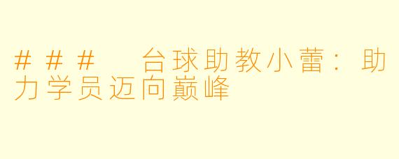 ### 台球助教小蕾：助力学员迈向巅峰