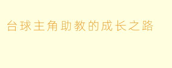 台球主角助教的成长之路