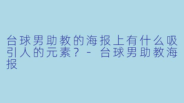 台球男助教的海报上有什么吸引人的元素？