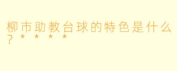 柳市助教台球的特色是什么?****