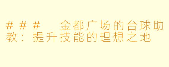 ### 金都广场的台球助教:提升技能的理想之地