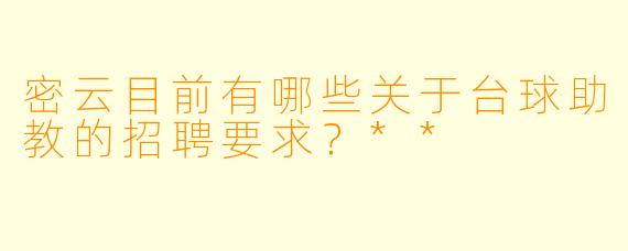 密云目前有哪些关于台球助教的招聘要求?**
