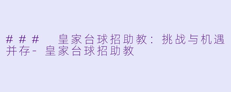 ### 皇家台球招助教：挑战与机遇并存-皇家台球招助教