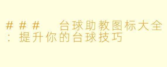 ### 台球助教图标大全：提升你的台球技巧