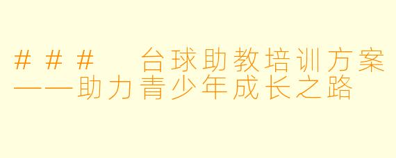 ### 台球助教培训方案——助力青少年成长之路