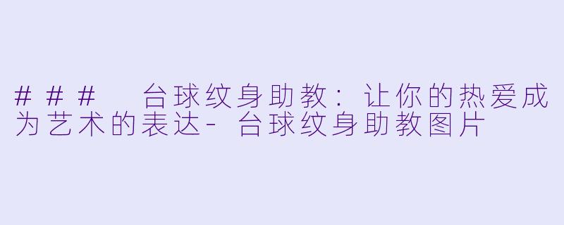 ### 台球纹身助教：让你的热爱成为艺术的表达-台球纹身助教图片