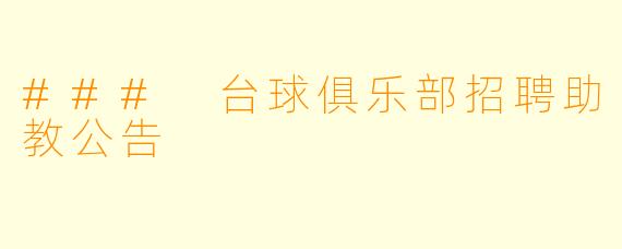 ### 台球俱乐部招聘助教公告