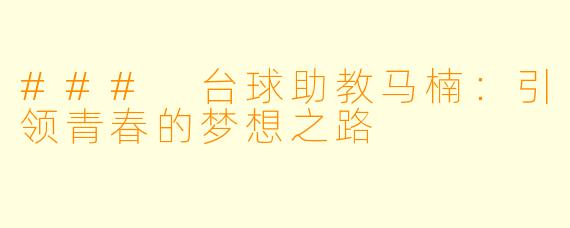 ### 台球助教马楠：引领青春的梦想之路
