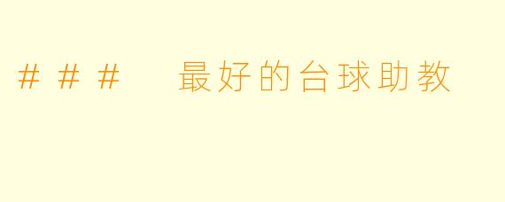 ### 最好的台球助教