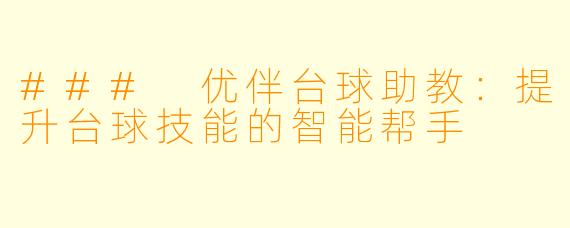 ### 优伴台球助教：提升台球技能的智能帮手