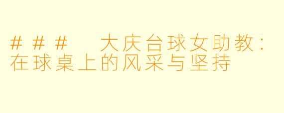 ### 大庆台球女助教:在球桌上的风采与坚持