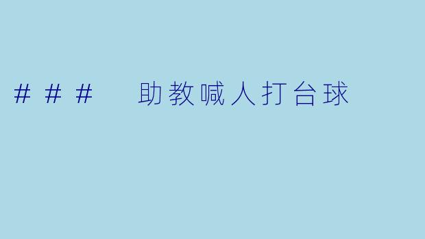 ### 助教喊人打台球