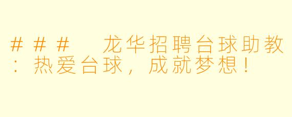 ### 龙华招聘台球助教：热爱台球，成就梦想！