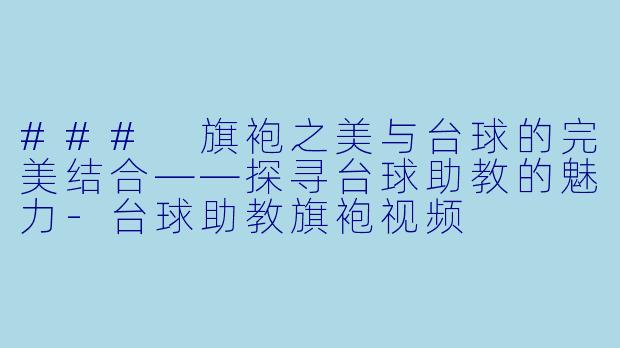 ### 旗袍之美与台球的完美结合——探寻台球助教的魅力