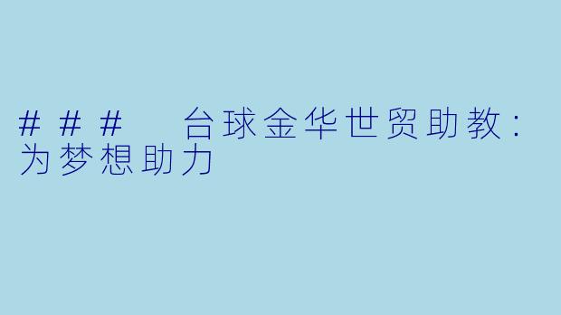 ### 台球金华世贸助教:为梦想助力