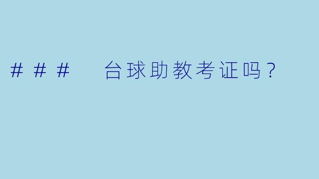 ### 台球助教考证吗？
